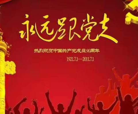 “深学笃行 奋楫争先”——辽城乡中心校党总支12月份主题党日活动