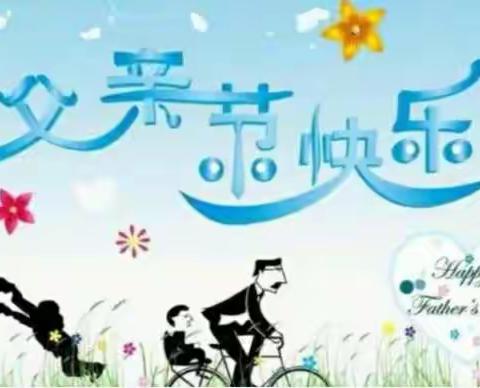 “父爱如山，伴我前行”——启蒙幼儿园大二班主题活动