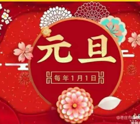 踏歌起舞庆元旦  激情满怀迎新年——启蒙幼儿园大二班庆元旦主题活动