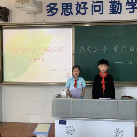 热爱生命  学会自护                                       ——汉师附小二（2）班队会主题活动