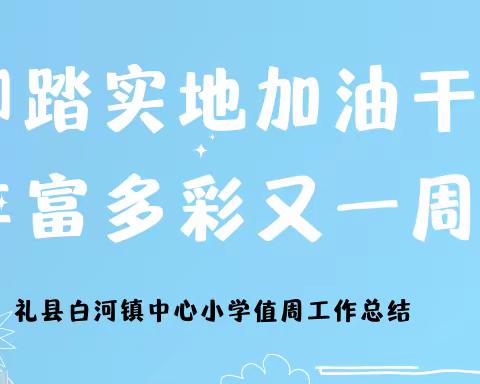 勠力同心齐奋进 笃行不怠向未来一礼县白河镇中心小学第三周工作侧记