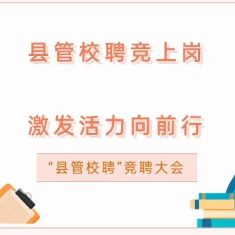 县管校聘竞上岗 激发活力向前行——祥符区杜良乡兴汉路民族幼儿园举行“县管校聘”竞聘大会