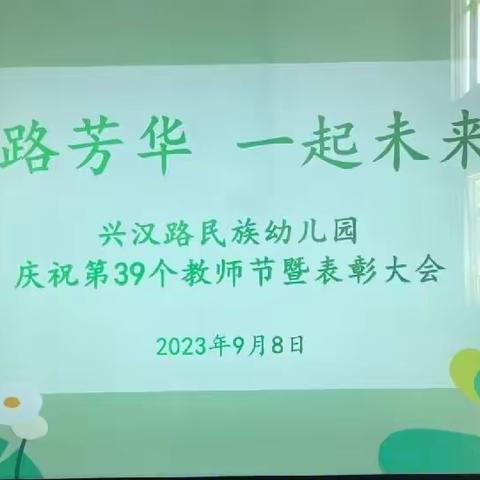 一路芳华，一起未来——祥符区杜良乡兴汉路民族幼儿园教师节活动及教师节表彰剪影