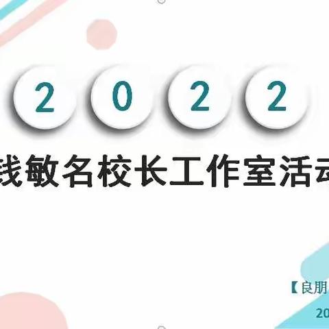 钱敏名校长工作室活动(5月)