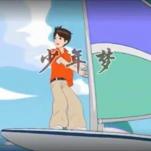 传承红色基因，厚植爱国情怀——爱国主义教育视频家庭教育活动《少年梦》第二期