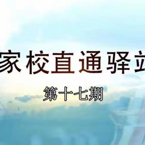 三年一班学习《家校直通驿站——家庭教育智慧课堂》第十七期《小学阶段家长的教育责任》