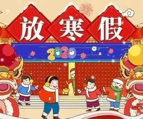 平罗县城关第七小学寒假致家长一封信