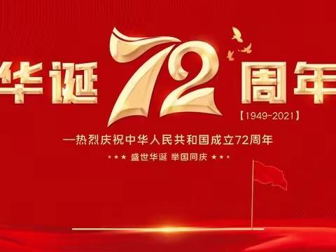 皋兰县什川镇中心幼儿园2021年国庆节放假通知