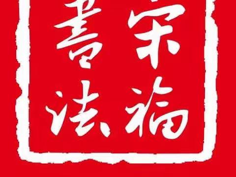 写好中国字，做好中国人💪