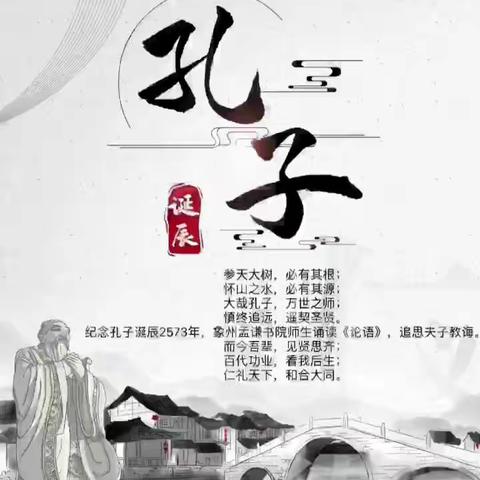 纪念孔子诞辰2573周年