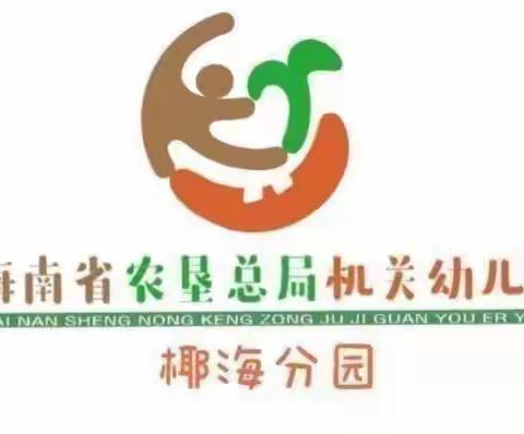 海南省农垦总局机关幼儿园椰海分园小班组第十二周精彩回顾