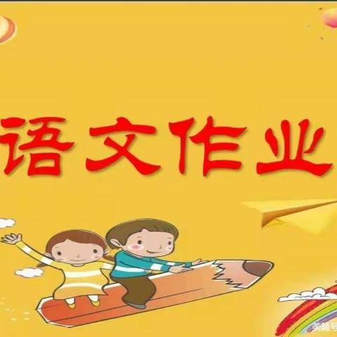 缤纷冬日，多彩假期——小营小学二年级寒假作业布置