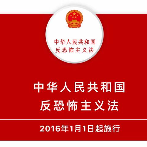 平安共创  反恐有我——东湖八幼“反恐怖主义法”宣传活动周