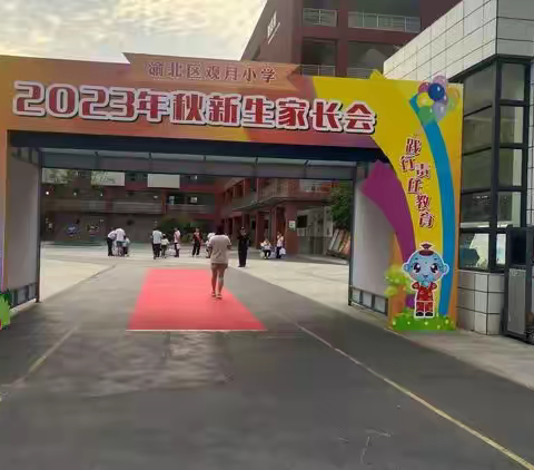 2023年观月小学新生家长会