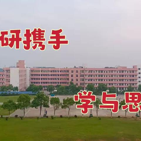 玉汝于成——长江学校初中部数学组同课异构风采录