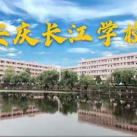 丹桂飘香时——安庆长江学校第一次月考表彰