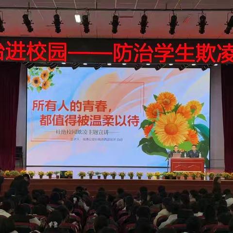 法治进校园：对校园欺凌说“不”