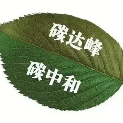 提升节能减排意识，做好节能减排工作