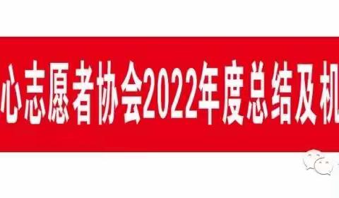 子洲县爱心志愿者协会2022年度总结及机构完善会议