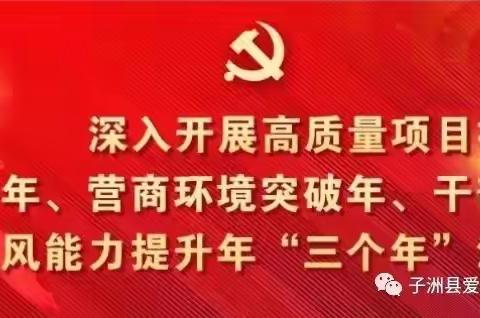 子洲县爱心志愿者党支部成立大会专题报道