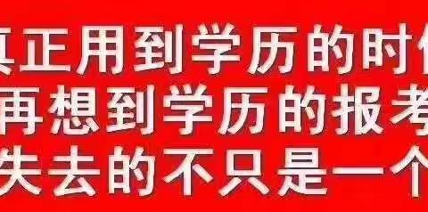 📢请注意:武平电大2019年春季招生快截止啦❗❗