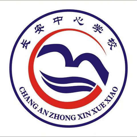 长安中心学校—党建+语文组第五周教研活动纪实