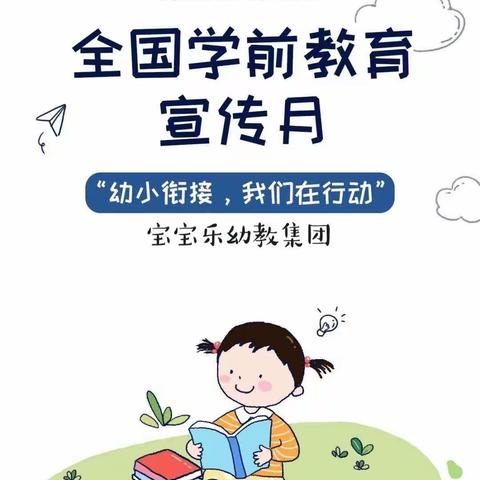 进入“学前教育宣传月”｜给孩子们的“幼小衔接”入学准备图鉴