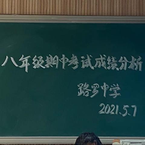 路罗中学八年级召开期中考试成绩分析大会