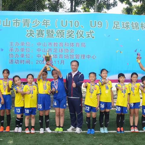 【喜讯】热烈祝贺中山市实验小学U10女子足球队喜获中山市2023年足球锦标赛冠军