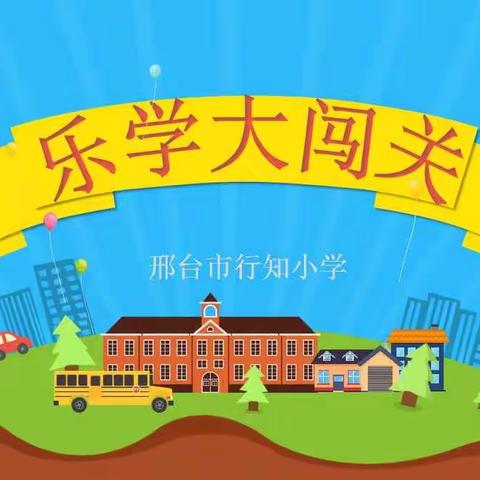 乐学大闯关——邢台市行知小学一年级下学期期末乐考闯关活动