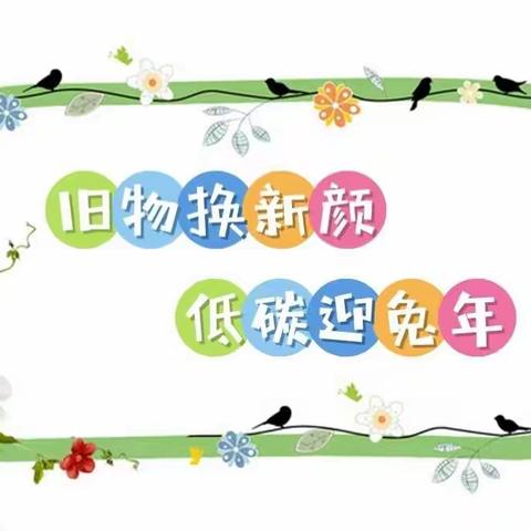 旧物换新颜    低碳迎兔年——邢台市行知小学“心灵手巧  变废为宝”主题活动展示