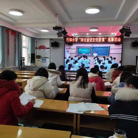 优质课堂展风采    学习交流促提升——行知小学组织《河北省语文优质课》观摩活动