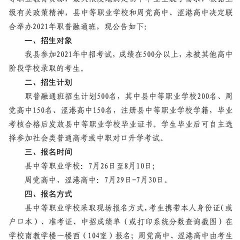 罗山县2021年职普融通班联合招生公告