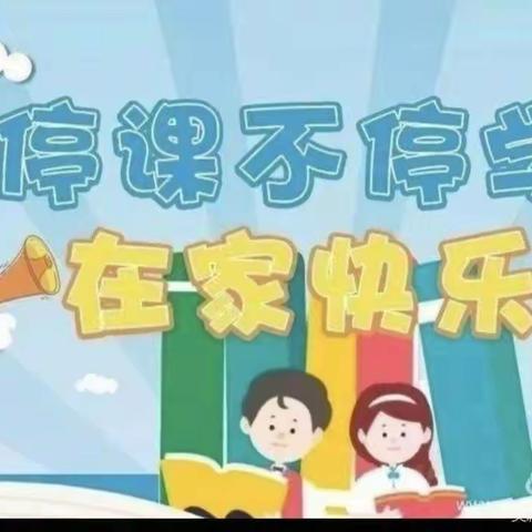 停课不停学，成长不延期——靖边县第十五小学二（3）班线上教学美篇