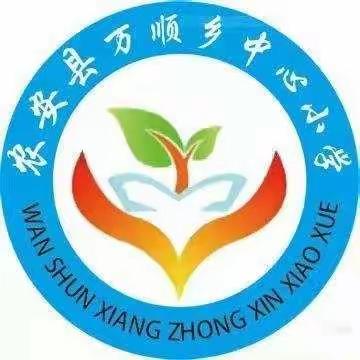 “童”样的精彩，云端的陪伴！－———农安县万顺小学六年组学生居家学习活动纪实(第二十期)