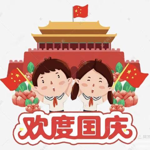 【华龙望薪幼儿园】国庆放假通知