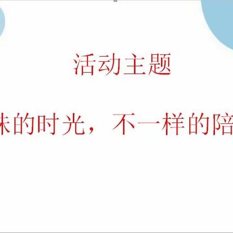 特殊的时光     不一样的陪伴一一竹山县人民路幼儿园开启2020年学前教育宣传月活动