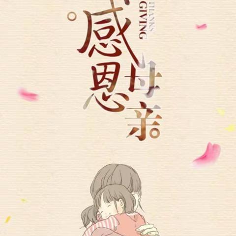益兴学校母亲节主题活动——我爱妈妈
