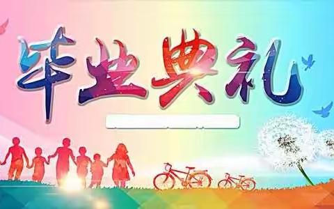 乘风破浪，未来可期---益兴学校六2班