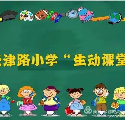 天津路小学“生动课堂”开讲了——语文篇第二百零二期