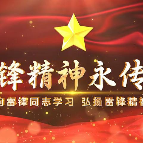 学雷锋，颂雷锋，争做小先锋——巫师附小聚鹤二年级学雷锋美篇