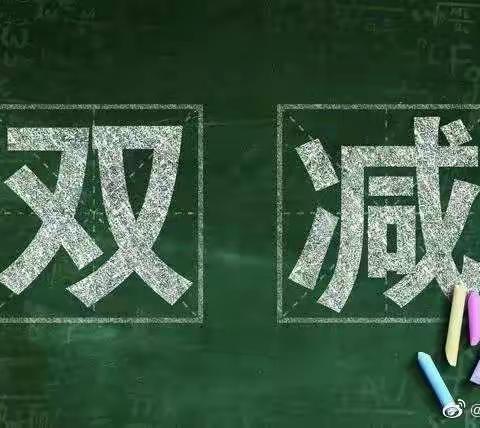 双减，不减责任！双减，不减质量！双减，不减成长！——内蒙古包头市松石学校二年级二班吴静萱家长对于“双减”的看法