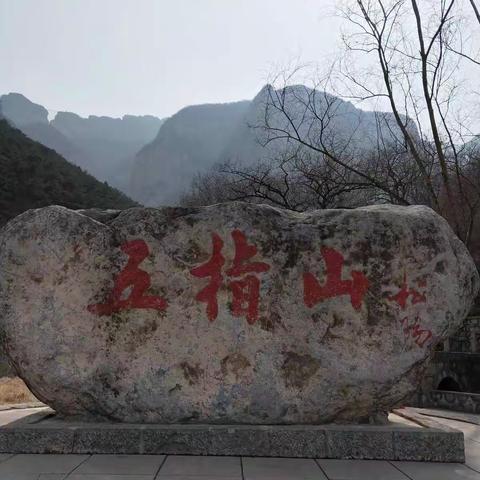 2019.3.3太行五指山之行！