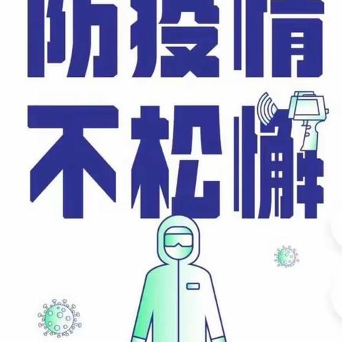 “疫情防控，我们在行动”2022年春季学期西华中心幼儿园复学前园内消杀工作