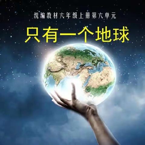 珍爱地球，保护环境———郭岭小学六年级语文课《只有一个地球》侧记