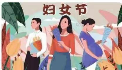 鼓楼中心幼儿园中二班                 三.八妇女节主题活动