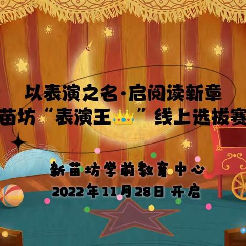 以表演之名·启阅读新章——新苗坊“表演王👑”，线上选拔赛