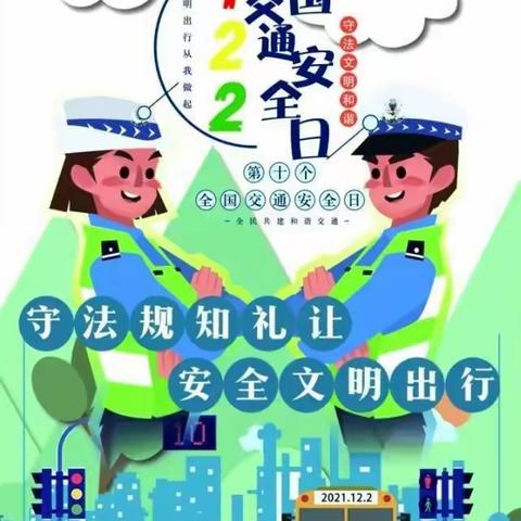 丰镇市新苗坊幼儿园122全国交通安全日——大手拉小手 安全记心间