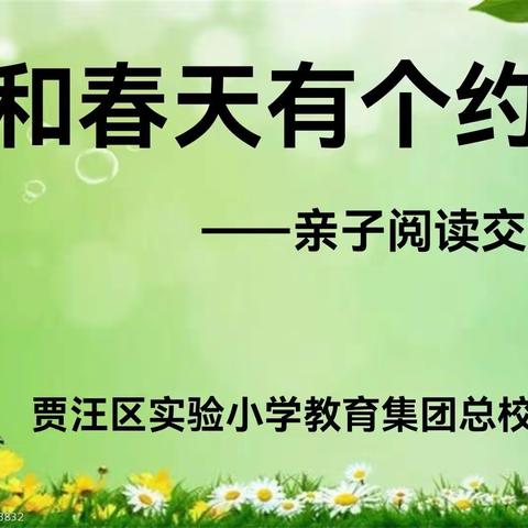 “我和春天有个约会” 一一贾汪区实验小学教育集团总校一5班亲子阅读交流展示活动报道