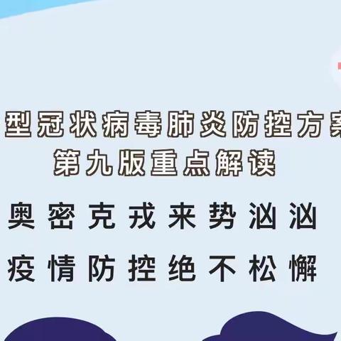 安全防疫科普知识——三港小学附属幼儿园